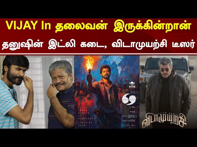 Vijay 69 Title Thalaivan Irukkindran | Dhanush Idly Kadai | Vidaamuyarchi Teaser | Tamil Galatta