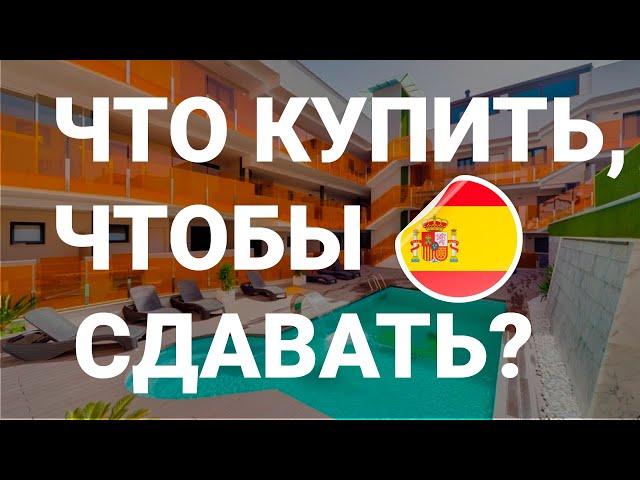 Инвестиции в недвижимость Испании. Что купить для сдачи в аренду?