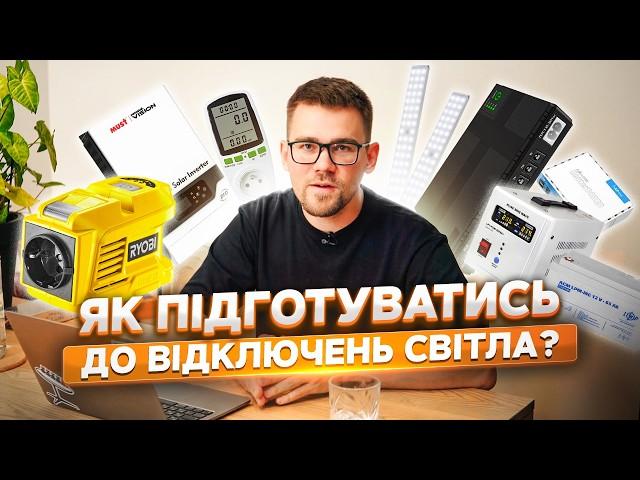 Енергонезалежність. Як підготуватись до відключень світла у 2024?