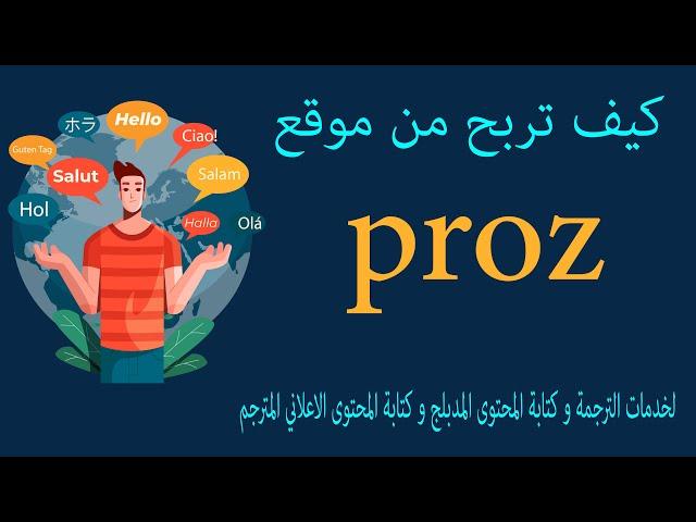 كيف تربح من موقع proz