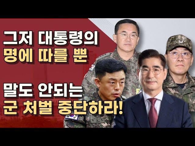 대통령의 명에 따른 충성스러운 군인들, 즉각 수사 중단하라ㅣ서정욱TV