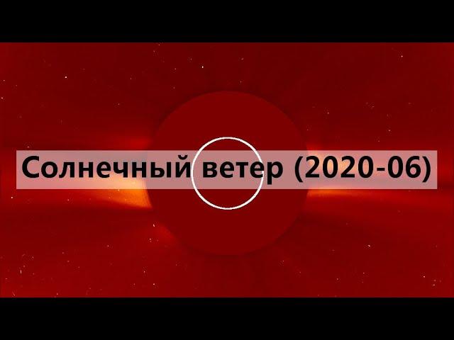 Солнечный ветер (2020-06, Июнь, monthly time-lapse of the solar wind)
