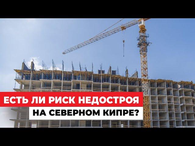 Есть ли риск недостроя на Северном Кипре?