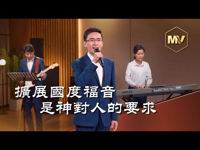 基督教會歌曲《擴展國度福音是神對人的要求》【詩歌MV】