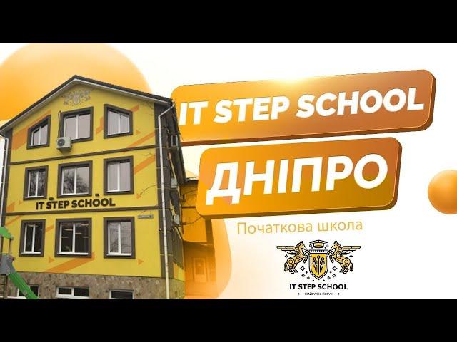 Відео тур початковою IT STEP SCHOOL DNIPRO