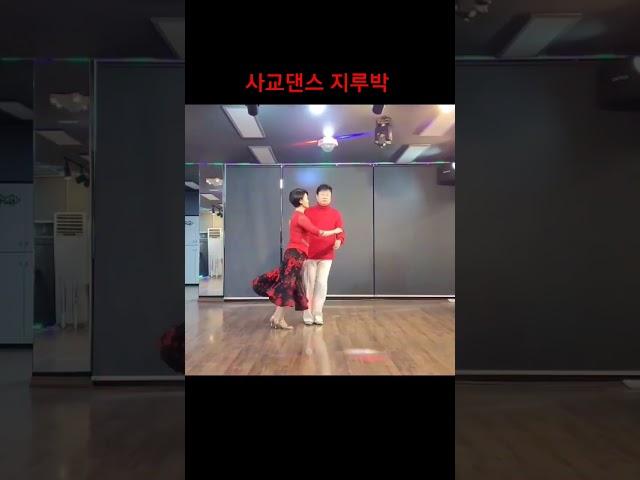 #사교댄스 #지루박 #4박4박 #현장지루박 #무도장 #콜라텍지루박