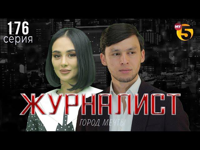 "Журналист" cериал (176 серия)