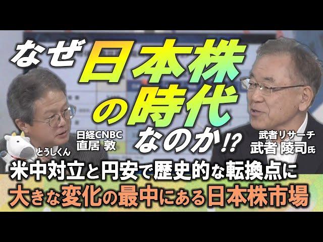 【なぜ日本株の時代なのか】武者 陵司氏が大きな変化の最中にある日本株市場を解説／米中対立と円安を背景に歴史的な転換点に／過去、産業集積は日本から中国・韓国・台湾に移った、今は猛烈に逆回転が起こっている