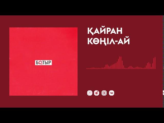 Батыр — Қайран көңіл-ай