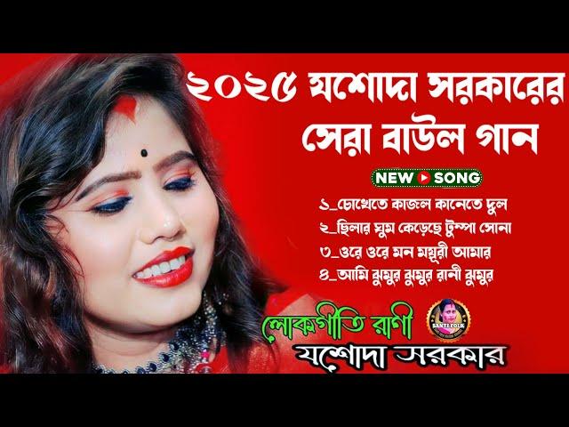 যশোদা সরকারের সেরা বাউল গান !! Jasoda Sarkar's Mind-Blowing Baul Tunes 2024 !! Best of Jasoda Sarkar