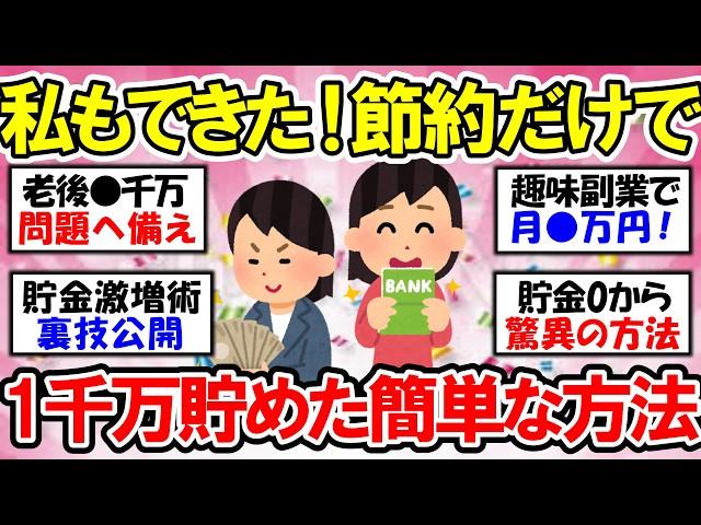 【有益】私もできた！節約だけで1000万円貯めた簡単な方法【ガルちゃん】