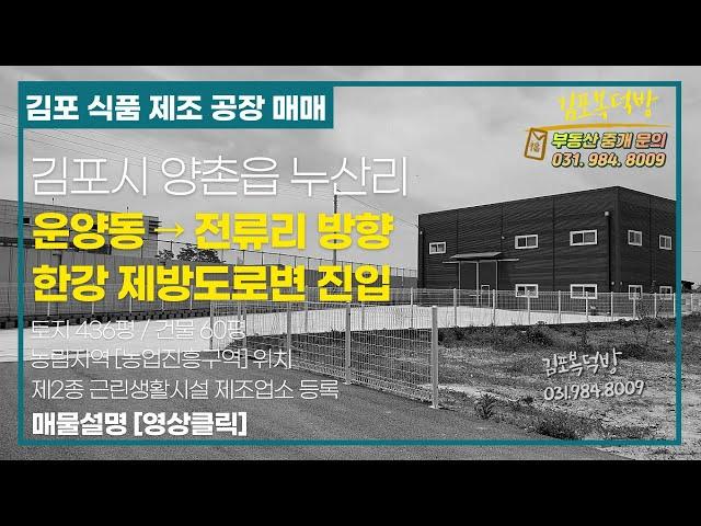 김포 양촌읍 누산리 식품 제조 공장 ^ 농림지역 제2종근린생활시설 제조업소 [김복방]