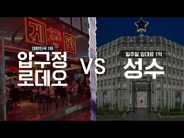 대한민국 1위 압구정로데오 VS 임대료 1억 성수 당신은 어디에 투자하시겠습니까?