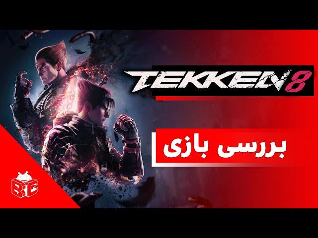 بررسی بازی تکن 8 | Tekken 8 Review