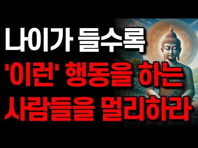 당장 '이런' 사람과는 인연을 끊어라 I 천한 사람들의 공통점 I 인생 말년에 해가 되는 사람 유형 I 잠 잘 때 듣는 명언 I 부처님 말씀 I 인생 지혜 I 오디오북