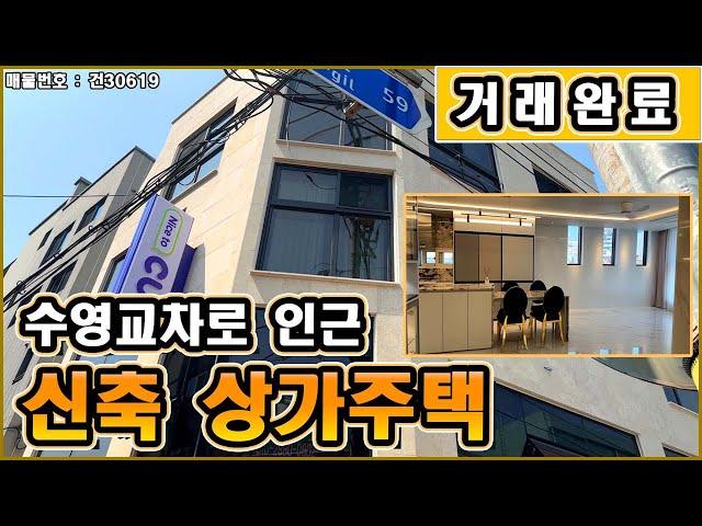 [거래완료]부산시 수영구 광안동 신축 상가주택 매매 | 수영교차로 및 지하철 수영역 인근 따끈따끈한 4층 건물