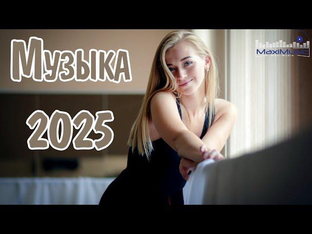 МУЗЫКА 2025 НОВИНКИ  New Russian Pop 2025  Новые Русские Песни 2025  Новинки Музыки 2025