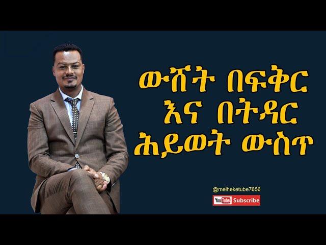 ውሸት በፍቅር እና በትዳር ህይወት ውስጥ|Melhk Tube|መልሕቅ ቲዩብ