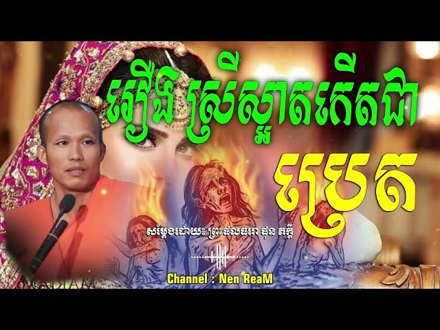 រឿង ស្រីស្អាតកើតជាប្រេត_សម្ដែងដោយ៖ ព្រះផលធរោ ផុន ភក្ដី Phun Pheakdey