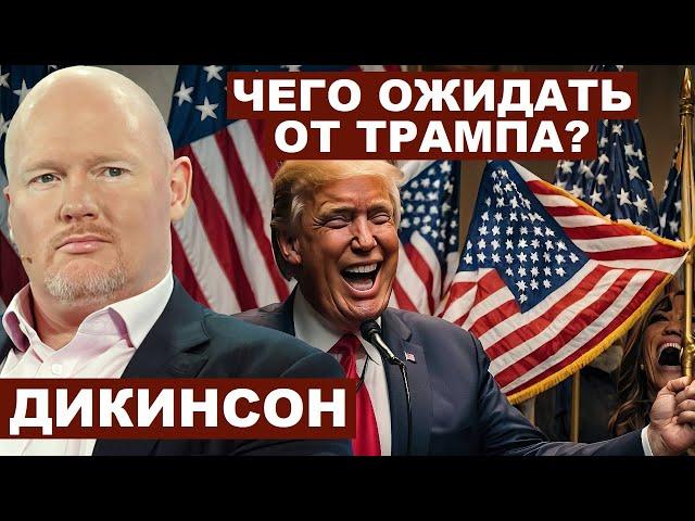 Питер Дикинсон. Что ожидать  от Трампа?