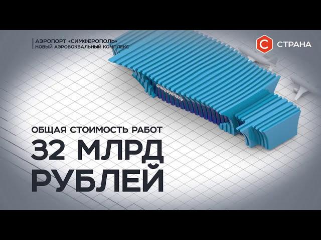 «Крымская волна» - новый терминал аэропорта Симферополь