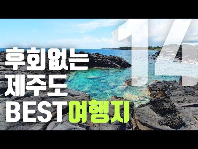 제주도를 또 간다면 한 번 더 가고 싶은 제주도 여행지 BEST14곳을 뽑아봤습니다 !