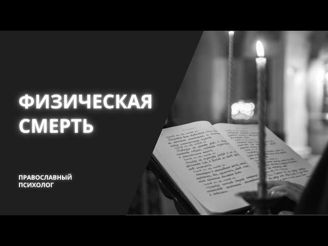 Для чего существует СМЕРТЬ? / Православный психолог