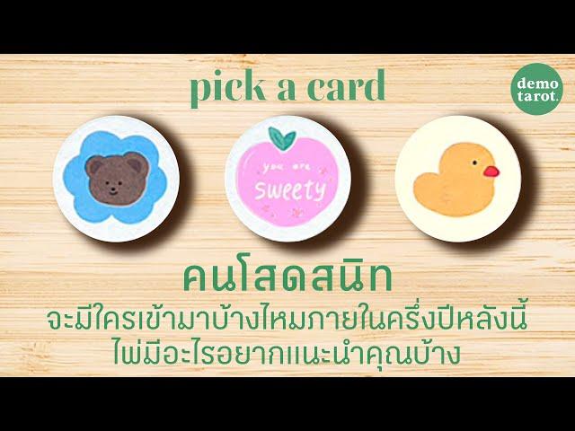 “คนโสดสนิท” ภายในครึ่งปีหลังนี้ จะมีใครเข้ามาบ้างไหม ไพ่มีอะไรอยากแนะนำ : PICK A CARD