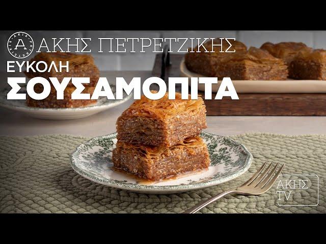 Εύκολη Σουσαμόπιτα Επ. 12 | Kitchen Lab TV | Άκης Πετρετζίκης