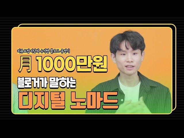 월 1000만원 블로거가 말하는 디지털 노마드(리뷰요정 리남 인터뷰 part.1)