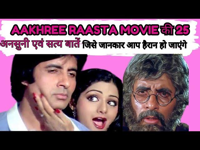 25 unheard and true things about Aakhree Raasta movie | old movie