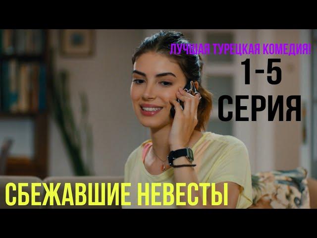 Сбежавшие невесты - 1-5 серия! ЛУЧШАЯ ТУРЕЦКАЯ КОМЕДИЯ!