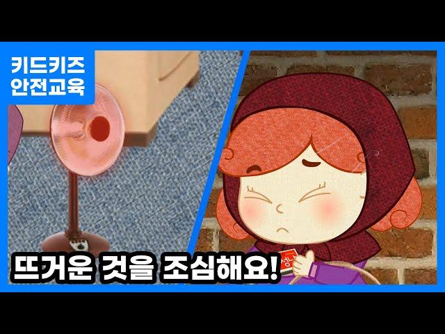 [안전교육] 춥다고 뜨거운 걸 만지면 안돼요!ㅣ안전동화ㅣ안전퀴즈ㅣ키드키즈안전교육ㅣ기본생활ㅣ생활안전ㅣKIDKIDSㅣ소방안전ㅣ소방교육