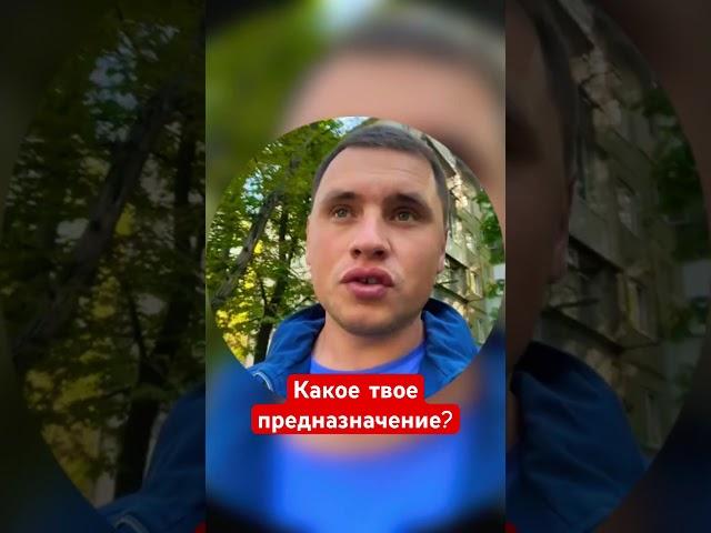 Какое твое предназначение?