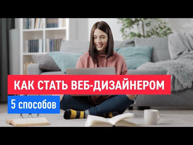 Как стать веб-дизайнером в 2023. Все плюсы и минусы каждого способа.