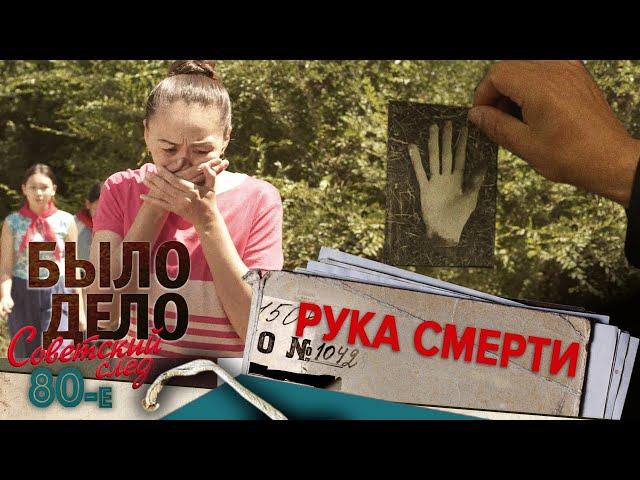 Было дело. 80-е. Советский след: Рука смерти