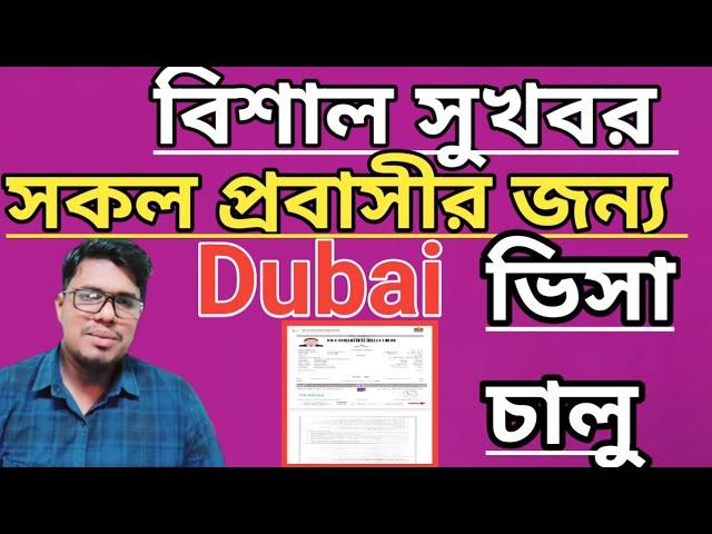 Live dubai visa update today  দুবাই ভিসা নতুন খবর uae visa update toda দুবাই ভিসা আজকের খবর