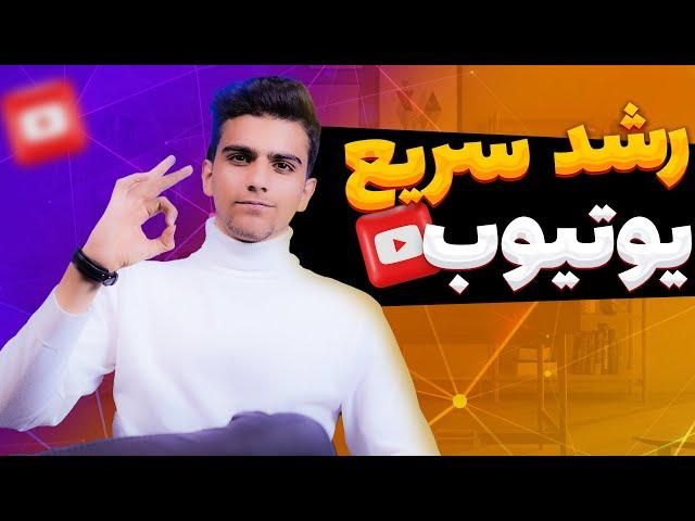 " جذب 100 سابسکرایب جدید در یک هفته: راهی برای منفجر کردن ویو های شما"