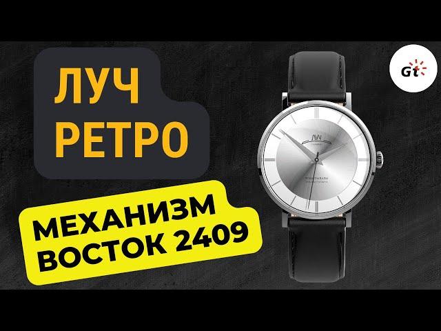 Луч Ретро Механика на механизме Восток - новинка марта 2023 / Розыгрыш