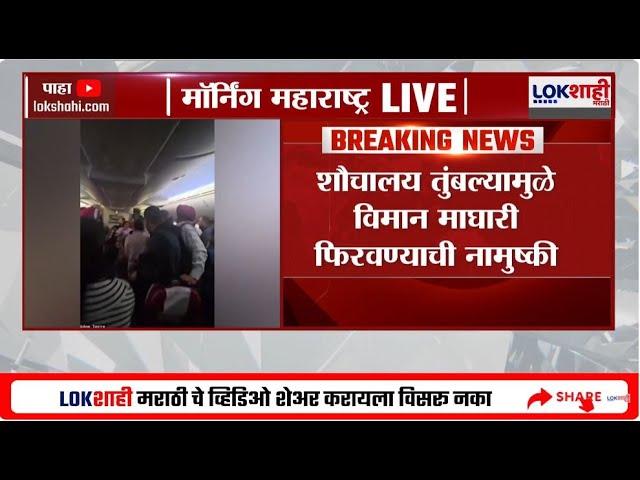 Air India News | एअर इंडियाचं विमान हवेतून माघारी फिरवण्याची नामुष्की; नेमकं कारण काय? | Lokshahi