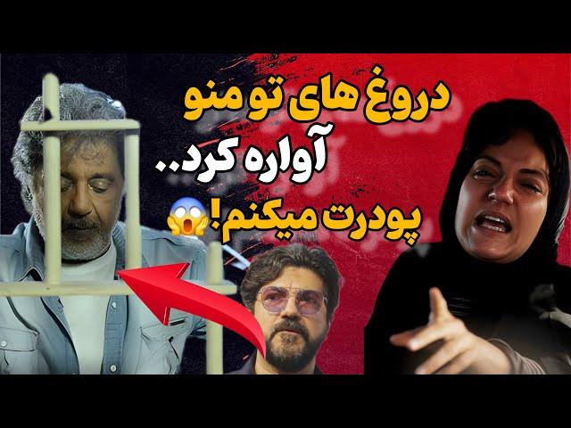 حمله و تهدید عجیب مهناز افشار وسامان به داریوش اقبالی | افشاگری بلایی که داریوش بر سر ...