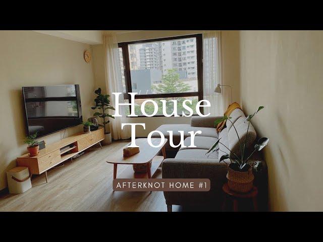 House Tour3房2廳新家開箱｜大地色系北歐宅 afterknot home #1