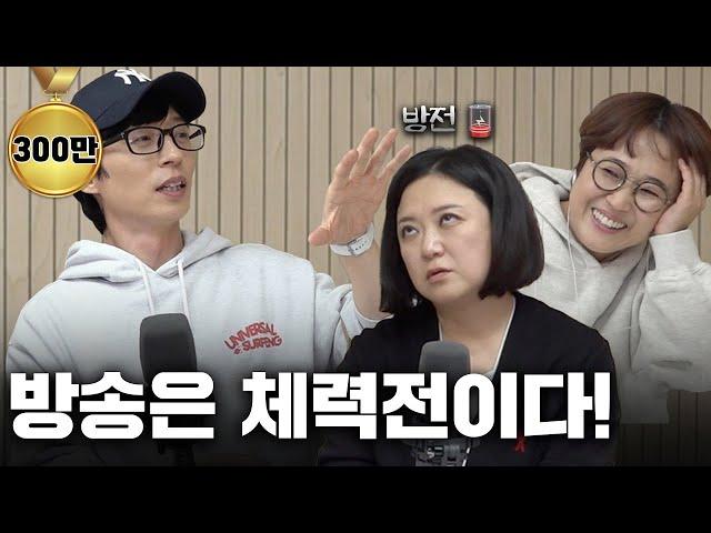 [2부] 털린 건 유재석이 아니라 송은이, 김숙이었음을.. 유재석의 역탈골 방송 최종화