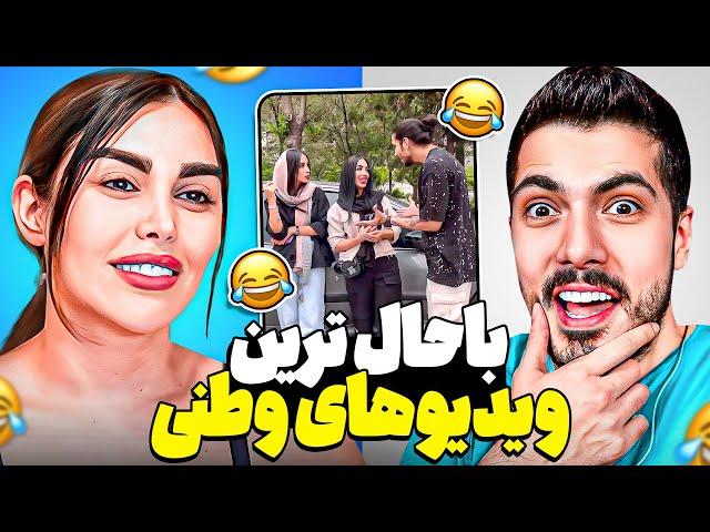 Most Funny x Parmida  باحال ترین ویدیوهای وطنی با پارمیدا