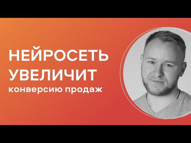 Как расти в продажах с помощью нейросети. Рабочая схема роста конверсии продаж на 32%