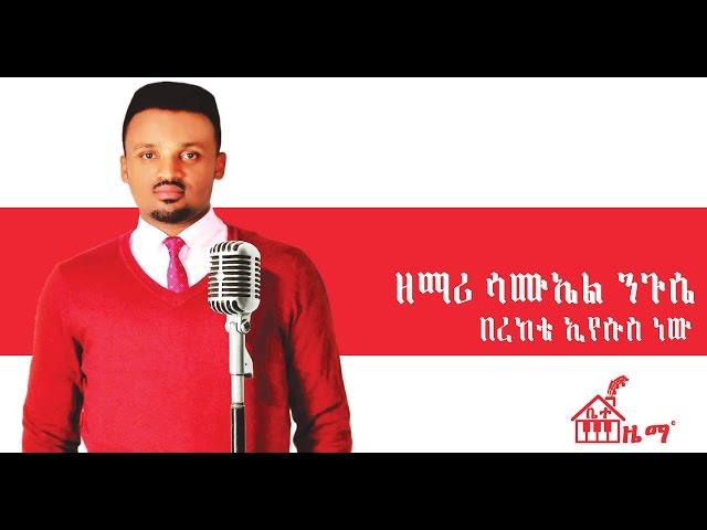 samuel nigusse new mezmur