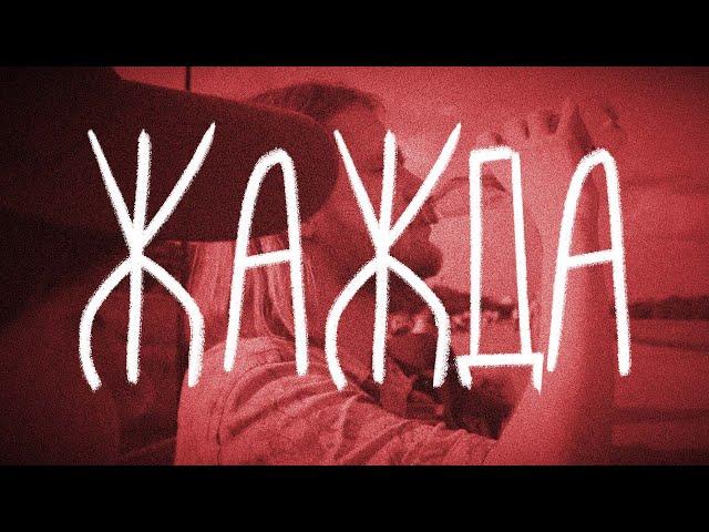 Жажда. Скетч. (Павел Сбродов, Артем Уткин)