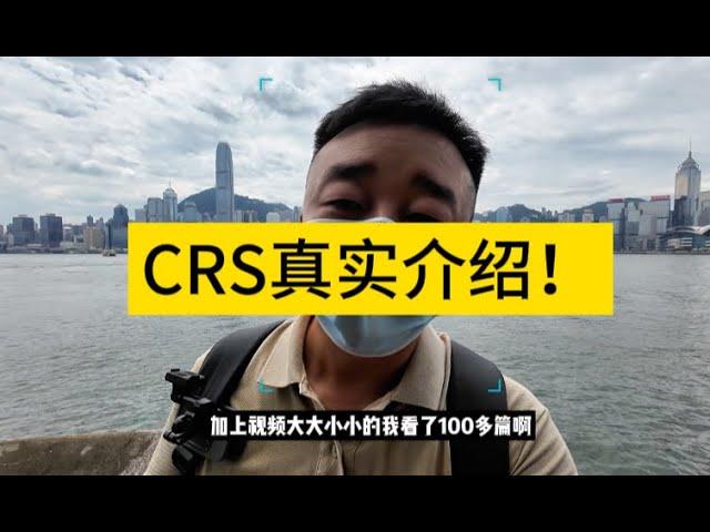 关于你对CRS的认知我要彻底给你刷新！