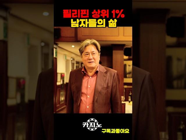 상위 1% 남자들의 삶 #카지노