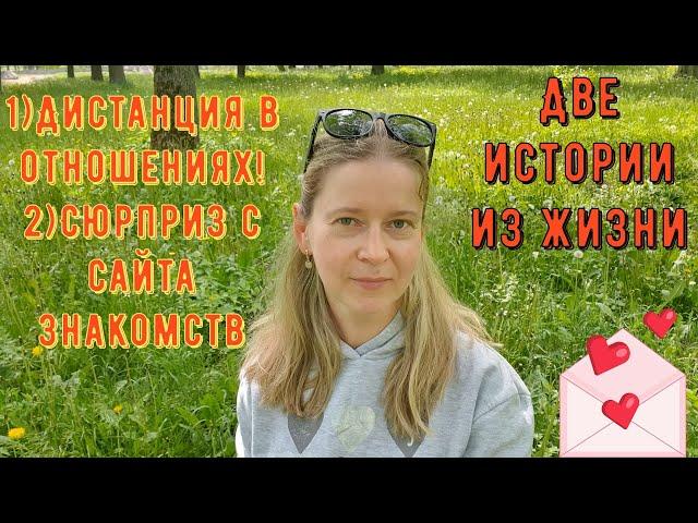 Две истории из жизни. РСП, сайты знакомств 1) Дистанция в отношениях 2) Сюрприз с сайта знакомств!